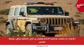 إشعال نار متعمد بمحمية الإمام فيصل بن تركي الملكية ينتهي بضبط الفاعل